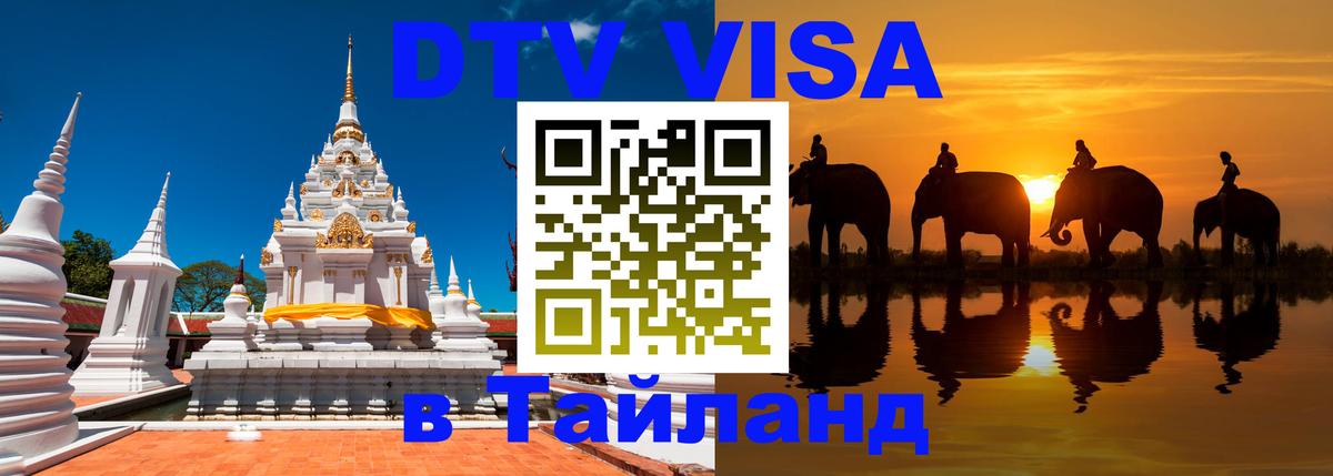 Visa в Таиланд 