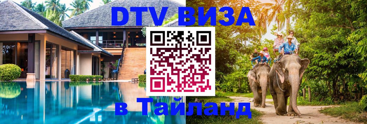 Visa ДТВ Тайланд помощь 